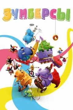 Постер: Зумберсы (2009)