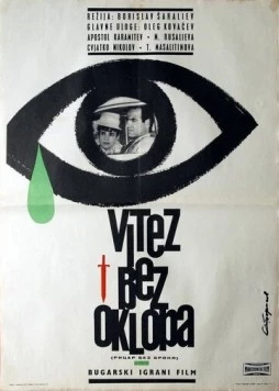 Постер: Рыцарь без доспехов / Ritzar bez bronya (1965)