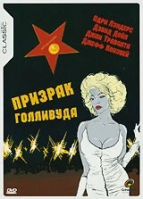 Постер: Призрак Голливуда / Ghost Writer (1989)
