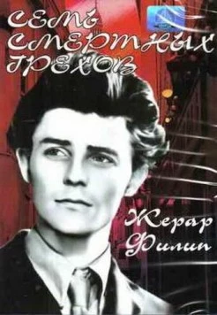 Постер: Семь смертных грехов / Les sept péchés capitaux (1952)