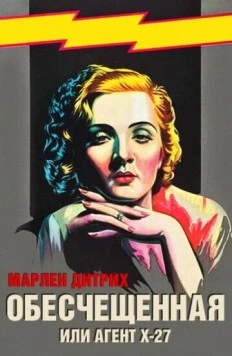 Постер: Обесчещенная, или Агент X-27 / Dishonored (1931)