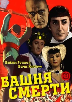 Постер: Башня смерти / Tower of London (1939)