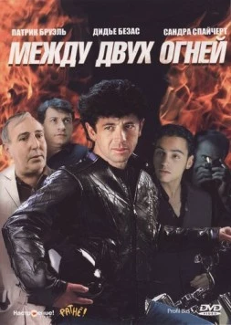 Постер: Между двух огней / Profil bas (1993)