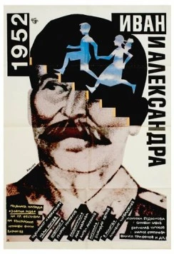 Постер: 1952: Иван и Александра / 1952: Ivan i Aleksandra (1988)
