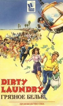 Постер: Грязное бельё / Dirty Laundry (1987)