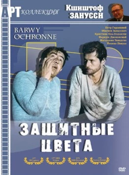 Постер: Защитные цвета / Barwy ochronne (1977)