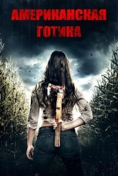 Постер: Американская готика / American Gothic (2017)