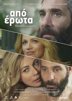 Постер: Любовное наваждение / Apo erota (2014)