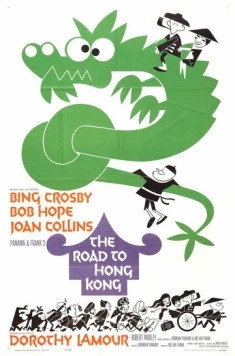 Постер: Дорога в Гонконг / The Road to Hong Kong (1962)