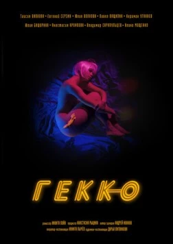 Постер: Гекко (2019)