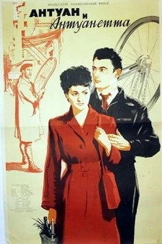 Постер: Антуан и Антуанетта / Antoine et Antoinette (1947)