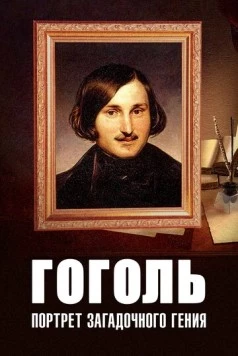 Постер: Гоголь: Портрет загадочного гения (2008)