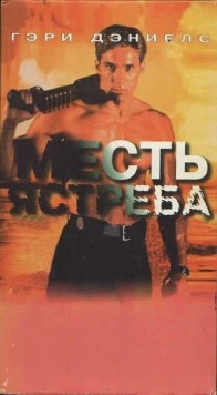 Постер: Месть ястреба / Hawk's Vengeance (1996)