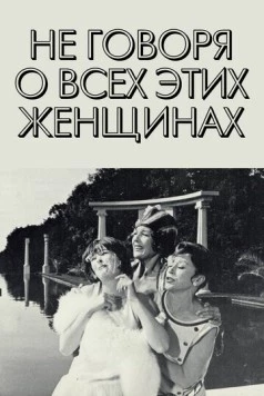 Постер: Не говоря о всех этих женщинах / För att inte tala om alla dessa kvinnor (1964)