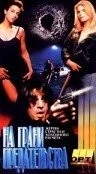 Постер: На грани предательства / Deceptions II: Edge of Deception (1994)