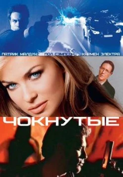 Постер: Чокнутые / Whacked! (2002)