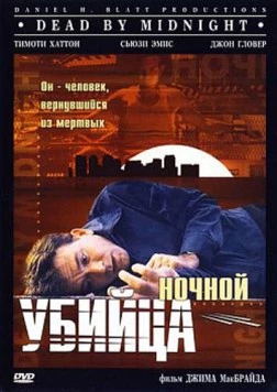 Постер: Ночной убийца / Dead by Midnight (1997)