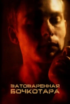 Постер: Затоваренная бочкотара (2020)