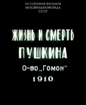 Постер: Жизнь и смерть Пушкина (1910)
