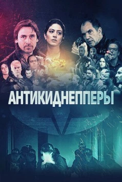 Постер: Антикиднепперы / E.A.S.: Esquadrão Antissequestro (2018)
