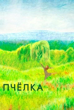 Постер: Пчелка (2020)