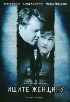 Постер: Ищите женщину / Woman Wanted (1999)