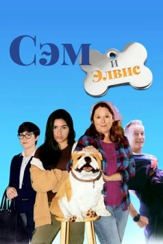 Постер: Сэм и Элвис / Sam and Elvis (2018)