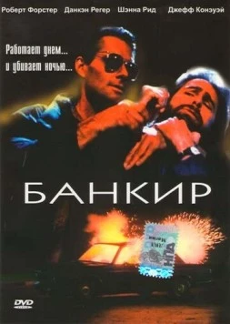 Постер: Банкир / The Banker (1989)