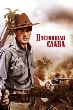 Постер: Настоящая слава / The Real Glory (1939)