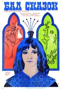 Постер: Бал сказок / Boszorkányszombat (1983)
