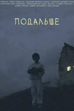 Постер: Подальше (2021)