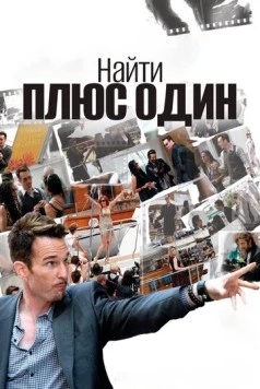Постер: Найти плюс один / The Making of Plus One (2010)