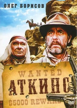 Постер: Аткинс / Atkins (1985)