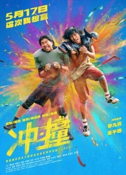 Постер: Столкновение / Chong zhuang (2025)