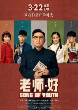 Постер: Песня молодости / Lao shi hao (2019)