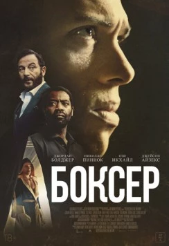 Постер: Боксёр (2025)