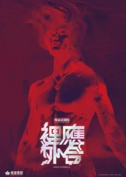 Постер: Тело и дух / Leoi jing ngoi hap (2024)