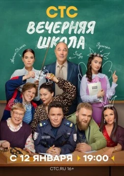 Постер: Вечерняя школа (2025)