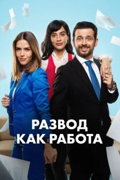 Постер: Развод как работа / Un Buen Divorcio (2024)