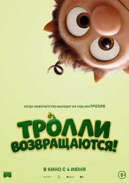 Постер: Тролли возвращаются! / Krølle Bølle (2026)