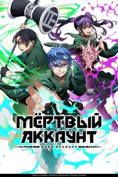 Постер: Мёртвый аккаунт / Dead Account (2026)