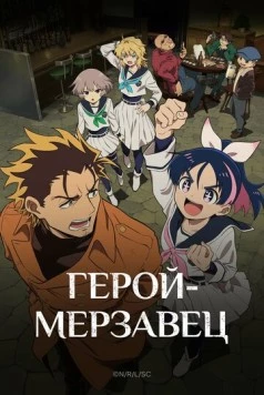 Постер: Герой-мерзавец / Yuusha no Kuzu (2026)
