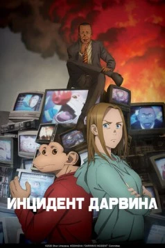 Постер: Инцидент Дарвина / Darwin Jihen (2026)