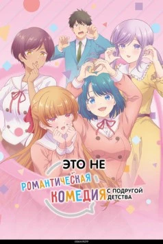 Постер: Это не романтическая комедия с подругой детства / Osananajimi to wa Love Comedy ni Naranai (2026)