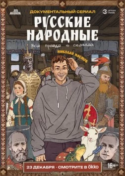 Постер: Русские народные. Вся правда о сказках (2025)
