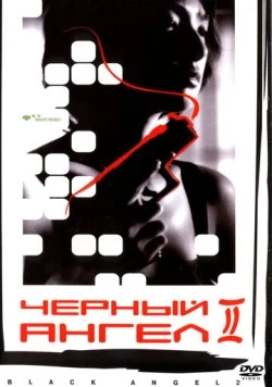 Постер: Черный ангел 2 / Kuro no tenshi Vol. 2 (1999)