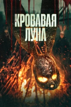 Постер: Кровавая луна (2024)
