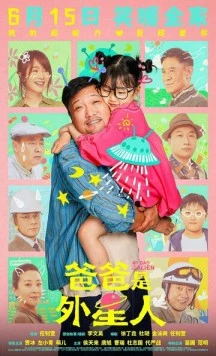 Постер: Мой папа – пришелец / Ba ba shi wai xing ren (2024)