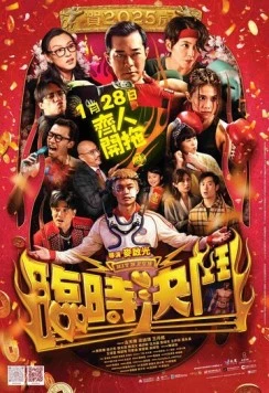 Постер: Дуэль / Lam si kyut dau (2025)