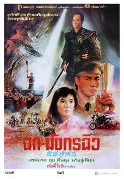 Постер: Легенда о золотой жемчужине / Wai Si-Lei chuen kei (1987)